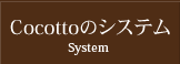 Cocottoのシステム