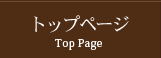 トップページ