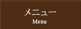メニュー