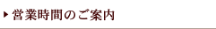 営業時間のご案内